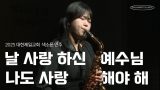 날사랑하신.jpg